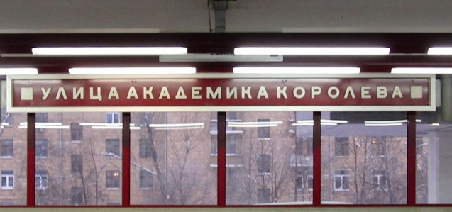 Такси к метро Улица Академика Королёва