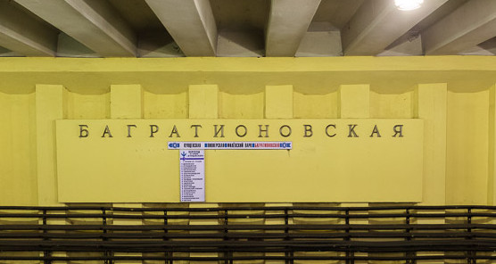 Такси к метро Багратионовская