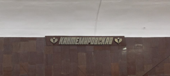 Такси к метро Кантемировская