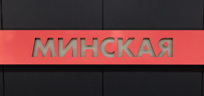 Такси к метро Минская