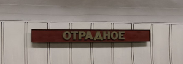 Такси к метро Отрадное