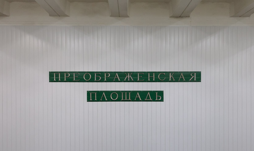 Такси к метро Преображенская площадь