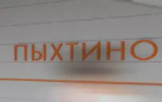 Такси к метро Аэропорт Внуково