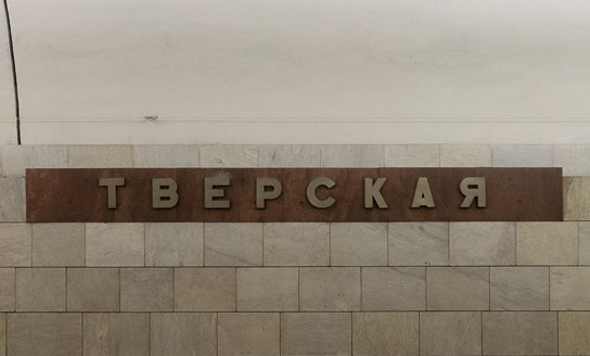 Такси к метро Тверская