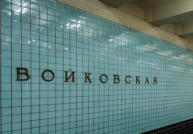 Такси к метро Войковская